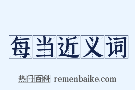 每当近义词是什么意思的图片